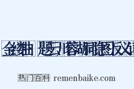 金缕曲·题云川蓉湖词隐图反义词是什么意思的图片